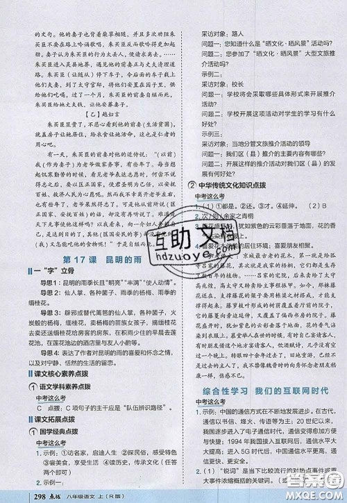 2020秋荣德基特高级教师点拨八年级语文上册人教版参考答案