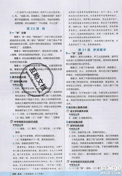 2020秋荣德基特高级教师点拨八年级语文上册人教版参考答案