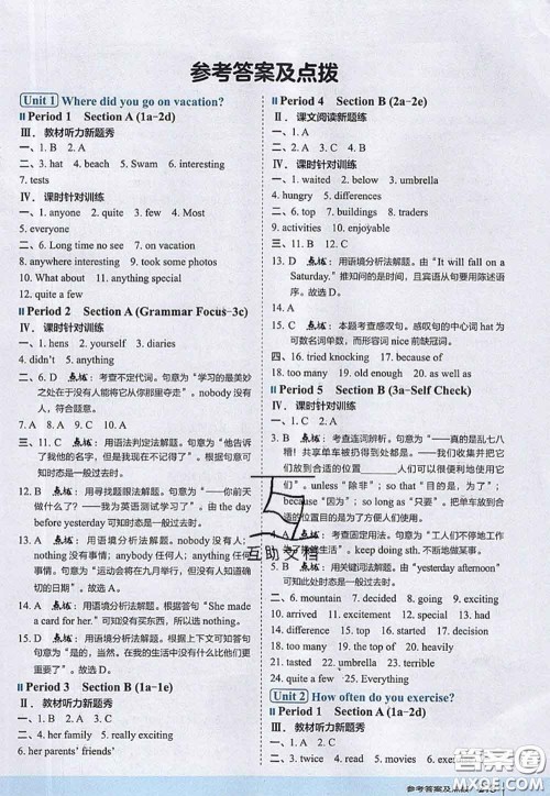 2020秋荣德基特高级教师点拨八年级英语上册人教版参考答案