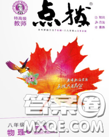 2020秋荣德基特高级教师点拨八年级物理上册人教版参考答案 2020秋荣德基特高级教师点拨八年级物理上册人教版参考答案