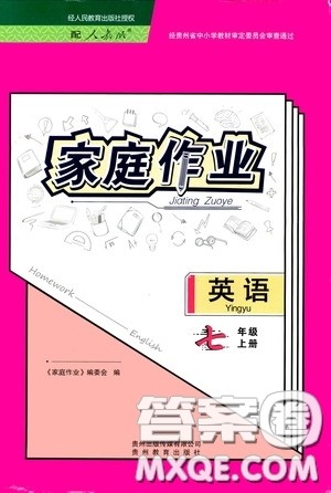 贵州教育出版社2020秋家庭作业七年级英语上册人教版答案