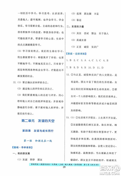 贵州教育出版社2020家庭作业七年级道德与法治上册人教版答案
