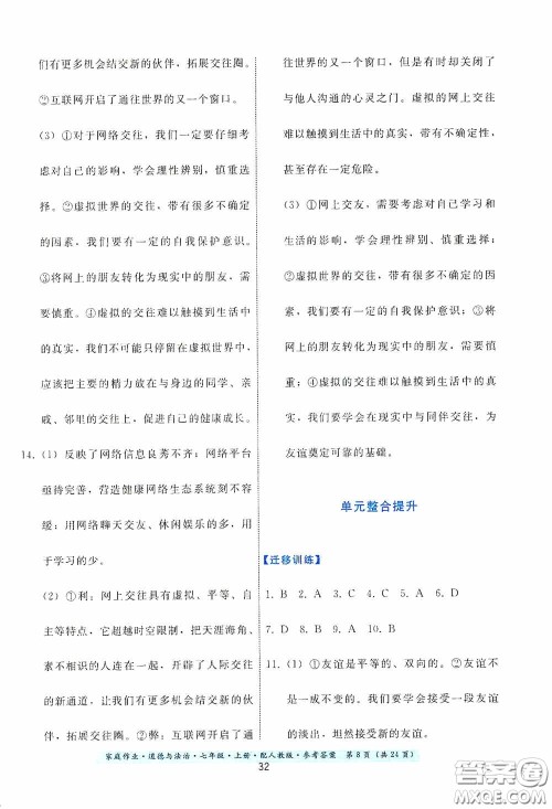 贵州教育出版社2020家庭作业七年级道德与法治上册人教版答案 贵州教育出版社2020家庭作业七年级道德与法治上册人教版答案