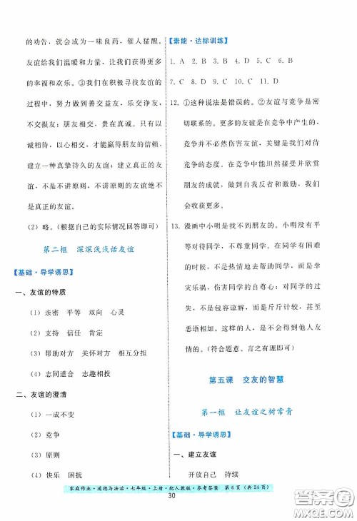 贵州教育出版社2020家庭作业七年级道德与法治上册人教版答案 贵州教育出版社2020家庭作业七年级道德与法治上册人教版答案