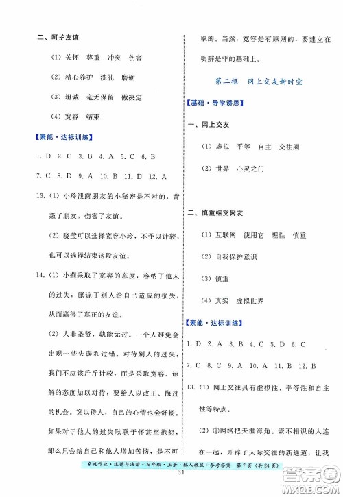贵州教育出版社2020家庭作业七年级道德与法治上册人教版答案 贵州教育出版社2020家庭作业七年级道德与法治上册人教版答案