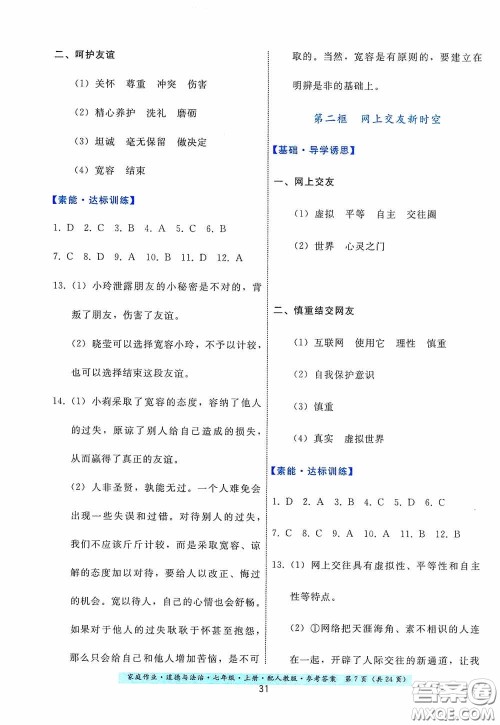 贵州教育出版社2020家庭作业七年级道德与法治上册人教版答案