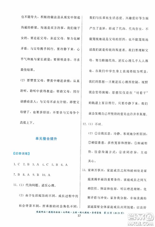 贵州教育出版社2020家庭作业七年级道德与法治上册人教版答案 贵州教育出版社2020家庭作业七年级道德与法治上册人教版答案