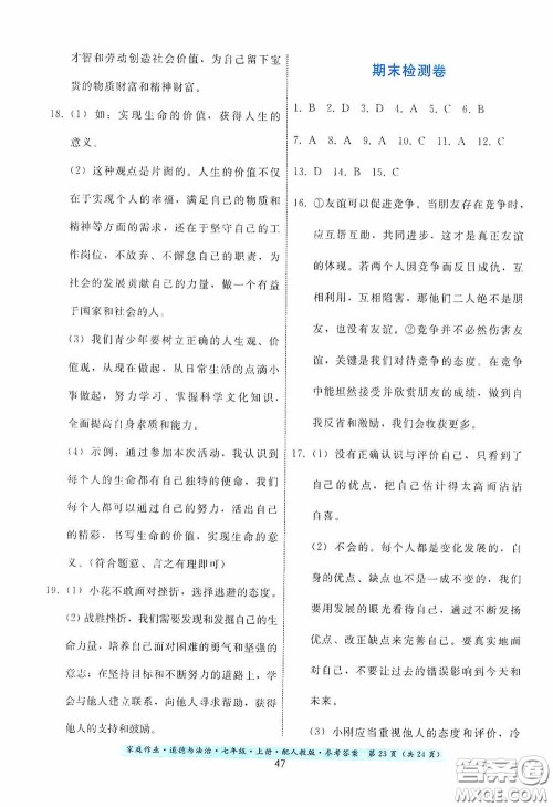 贵州教育出版社2020家庭作业七年级道德与法治上册人教版答案 贵州教育出版社2020家庭作业七年级道德与法治上册人教版答案