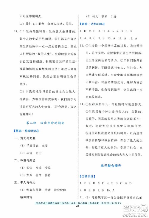 贵州教育出版社2020家庭作业七年级道德与法治上册人教版答案 贵州教育出版社2020家庭作业七年级道德与法治上册人教版答案