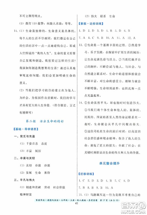 贵州教育出版社2020家庭作业七年级道德与法治上册人教版答案