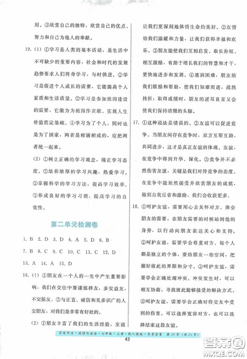 贵州教育出版社2020家庭作业七年级道德与法治上册人教版答案 贵州教育出版社2020家庭作业七年级道德与法治上册人教版答案