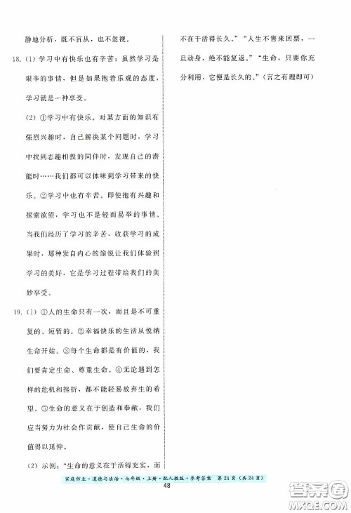 贵州教育出版社2020家庭作业七年级道德与法治上册人教版答案 贵州教育出版社2020家庭作业七年级道德与法治上册人教版答案