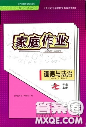 贵州教育出版社2020家庭作业七年级道德与法治上册人教版答案