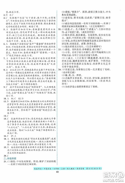 贵州教育出版社2020家庭作业七年级中国历史上册人教版答案 贵州教育出版社2020家庭作业七年级中国历史上册人教版答案
