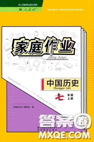 贵州教育出版社2020家庭作业七年级中国历史上册人教版答案