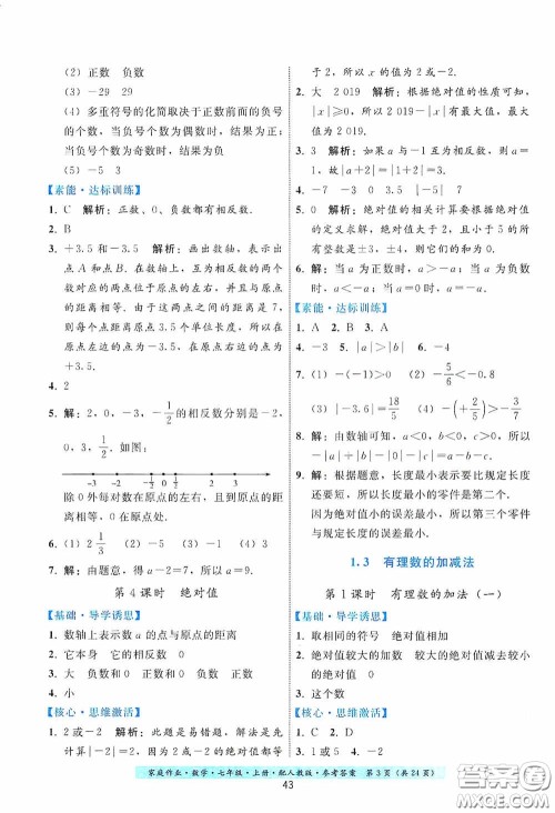 贵州科技出版社2020秋季家庭作业七年级数学上册人教版答案