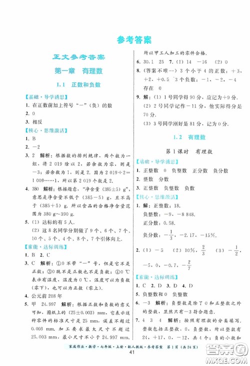 贵州科技出版社2020秋季家庭作业七年级数学上册人教版答案