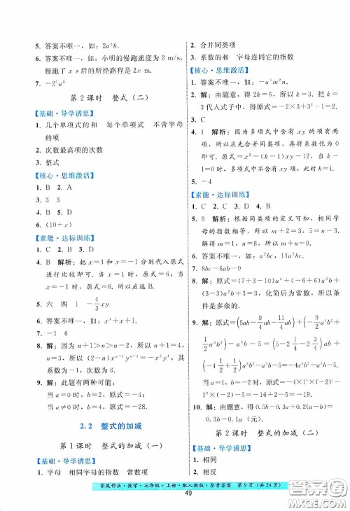 贵州科技出版社2020秋季家庭作业七年级数学上册人教版答案