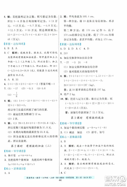 贵州科技出版社2020秋季家庭作业七年级数学上册人教版答案