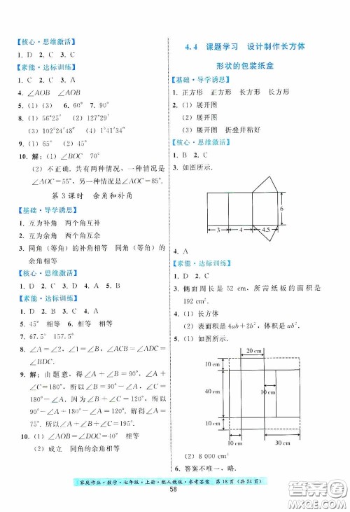 贵州科技出版社2020秋季家庭作业七年级数学上册人教版答案