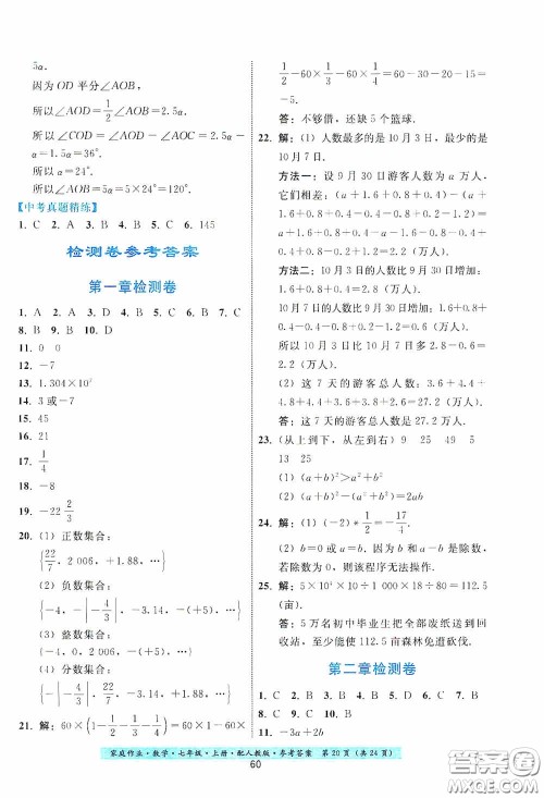 贵州科技出版社2020秋季家庭作业七年级数学上册人教版答案