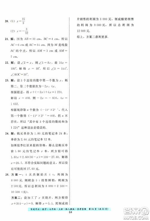 贵州科技出版社2020秋季家庭作业七年级数学上册人教版答案