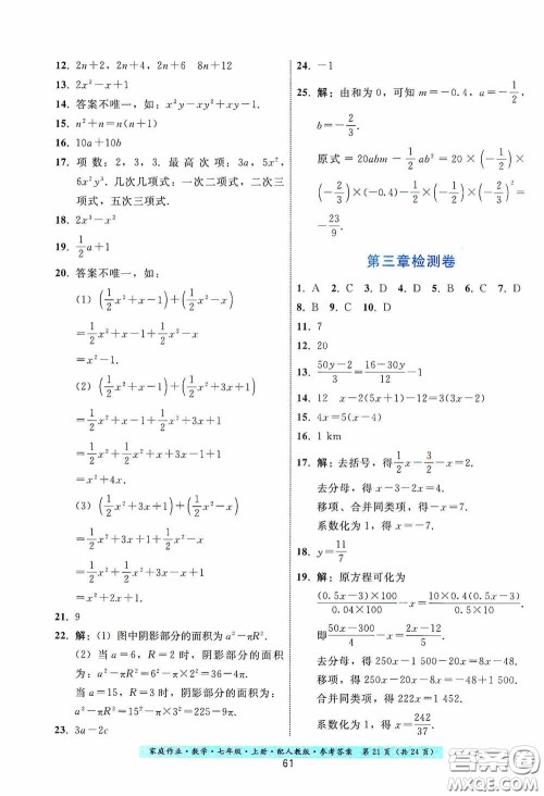 贵州科技出版社2020秋季家庭作业七年级数学上册人教版答案