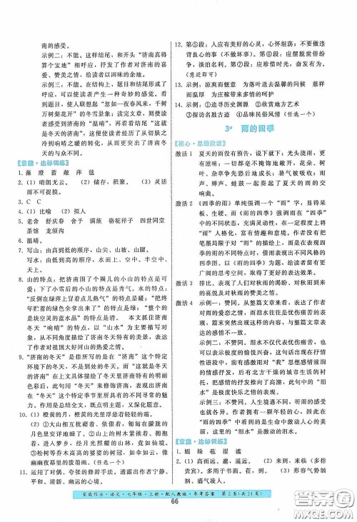 贵州科技出版社2020家庭作业七年级语文上册人教版答案