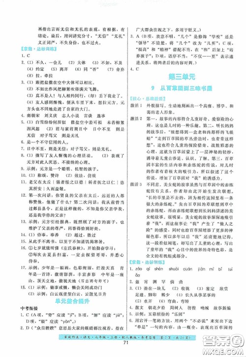 贵州科技出版社2020家庭作业七年级语文上册人教版答案 贵州科技出版社2020家庭作业七年级语文上册人教版答案