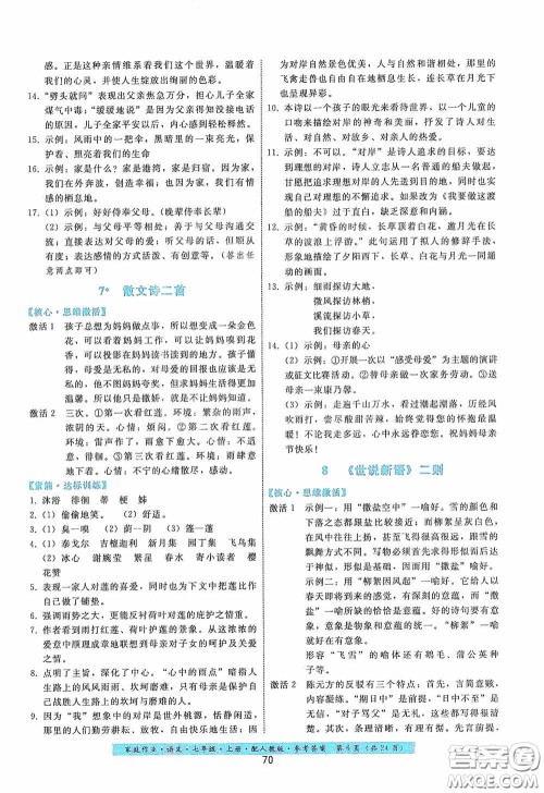 贵州科技出版社2020家庭作业七年级语文上册人教版答案 贵州科技出版社2020家庭作业七年级语文上册人教版答案