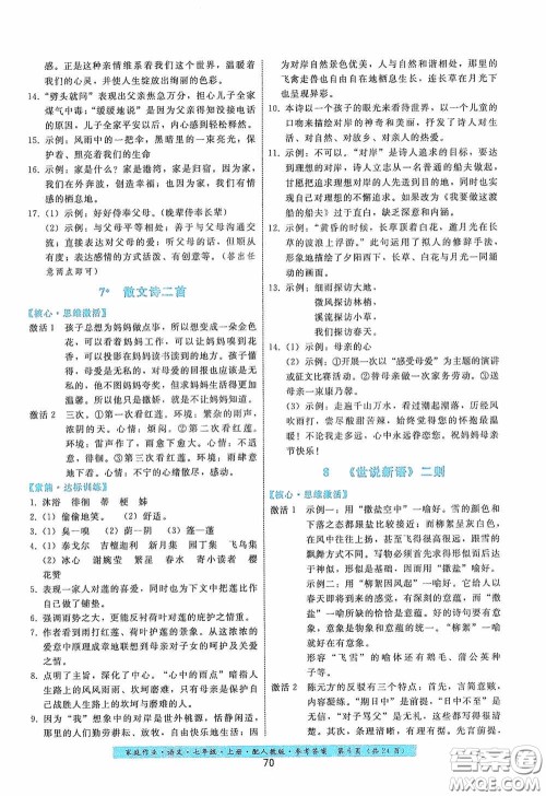 贵州科技出版社2020家庭作业七年级语文上册人教版答案