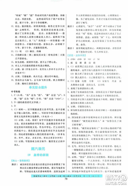 贵州科技出版社2020家庭作业七年级语文上册人教版答案 贵州科技出版社2020家庭作业七年级语文上册人教版答案