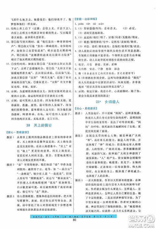 贵州科技出版社2020家庭作业七年级语文上册人教版答案 贵州科技出版社2020家庭作业七年级语文上册人教版答案