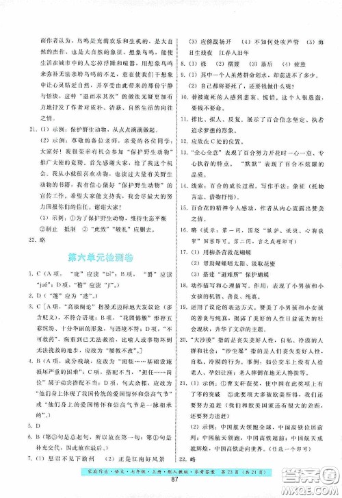 贵州科技出版社2020家庭作业七年级语文上册人教版答案