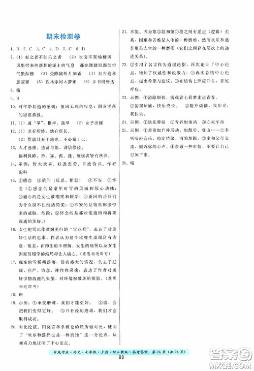 贵州科技出版社2020家庭作业七年级语文上册人教版答案