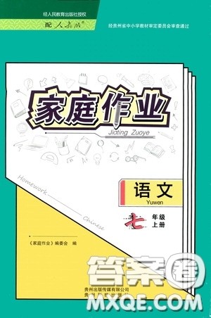 贵州科技出版社2020家庭作业七年级语文上册人教版答案 贵州科技出版社2020家庭作业七年级语文上册人教版答案