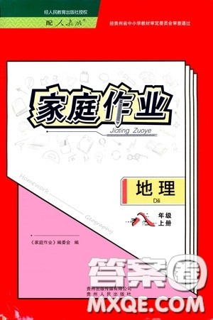 贵州人民出版社2020家庭作业八年级地理上册人教版答案
