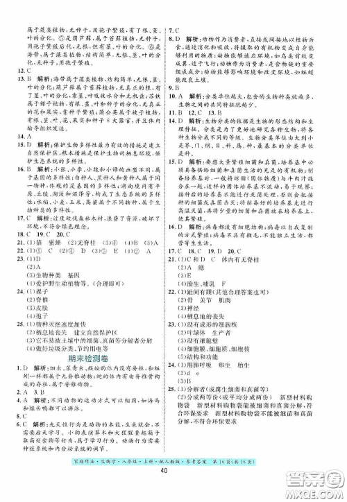 贵州人民出版社2020家庭作业八年级生物学上册人教版答案