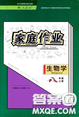 贵州人民出版社2020家庭作业八年级生物学上册人教版答案