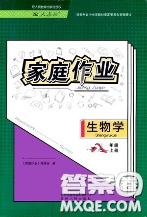 贵州人民出版社2020家庭作业八年级生物学上册人教版答案