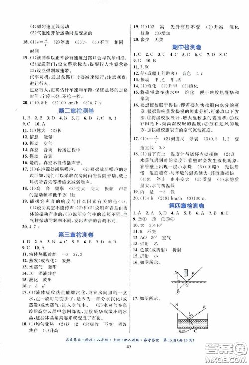 贵州科技出版社2020秋家庭作业八年级物理上册人教版答案