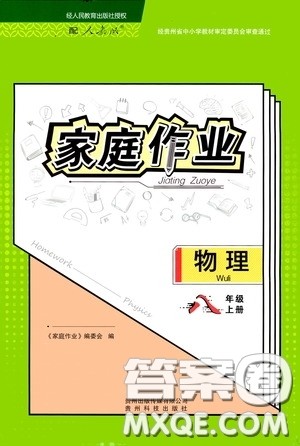 贵州科技出版社2020秋家庭作业八年级物理上册人教版答案