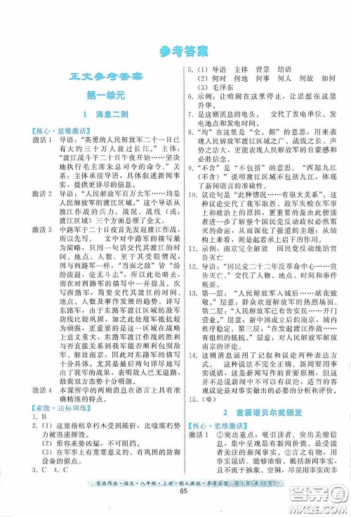 贵州科技出版社2020家庭作业八年级语文上册人教版答案 贵州科技出版社2020家庭作业八年级语文上册人教版答案