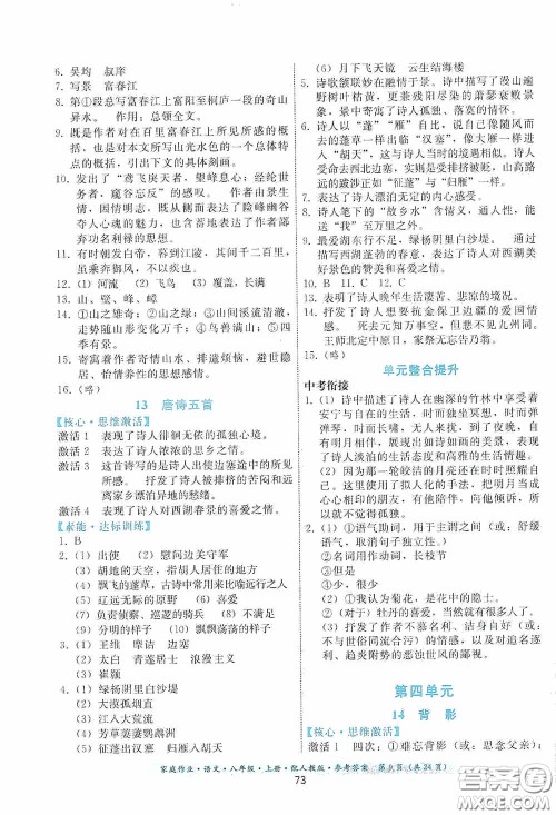 贵州科技出版社2020家庭作业八年级语文上册人教版答案 贵州科技出版社2020家庭作业八年级语文上册人教版答案