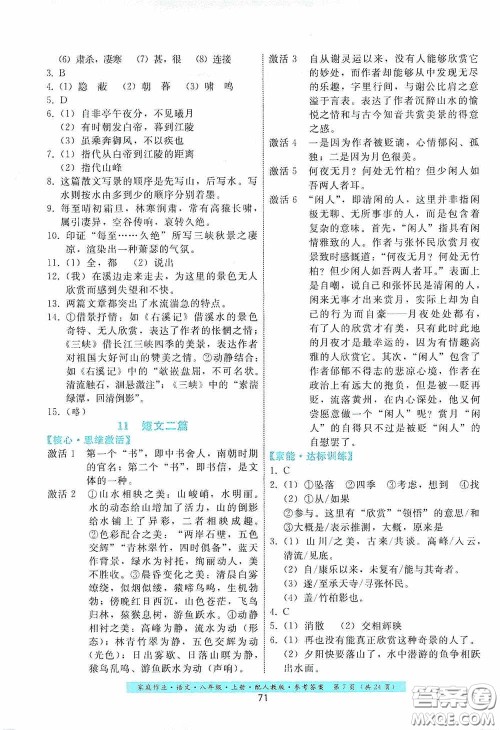 贵州科技出版社2020家庭作业八年级语文上册人教版答案 贵州科技出版社2020家庭作业八年级语文上册人教版答案