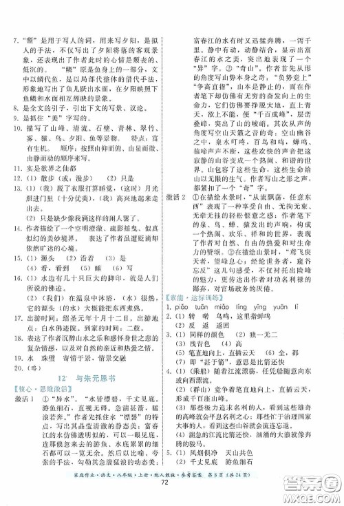 贵州科技出版社2020家庭作业八年级语文上册人教版答案 贵州科技出版社2020家庭作业八年级语文上册人教版答案