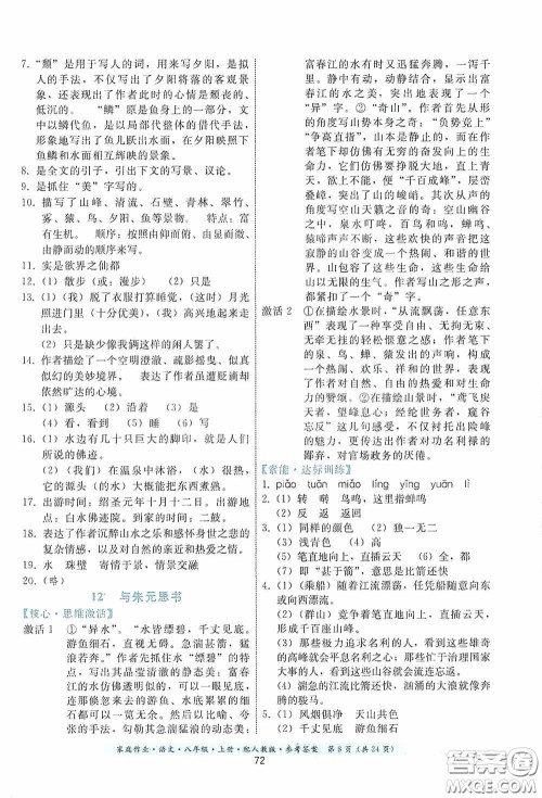 贵州科技出版社2020家庭作业八年级语文上册人教版答案