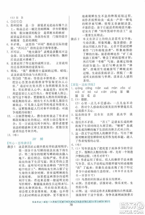 贵州科技出版社2020家庭作业八年级语文上册人教版答案 贵州科技出版社2020家庭作业八年级语文上册人教版答案