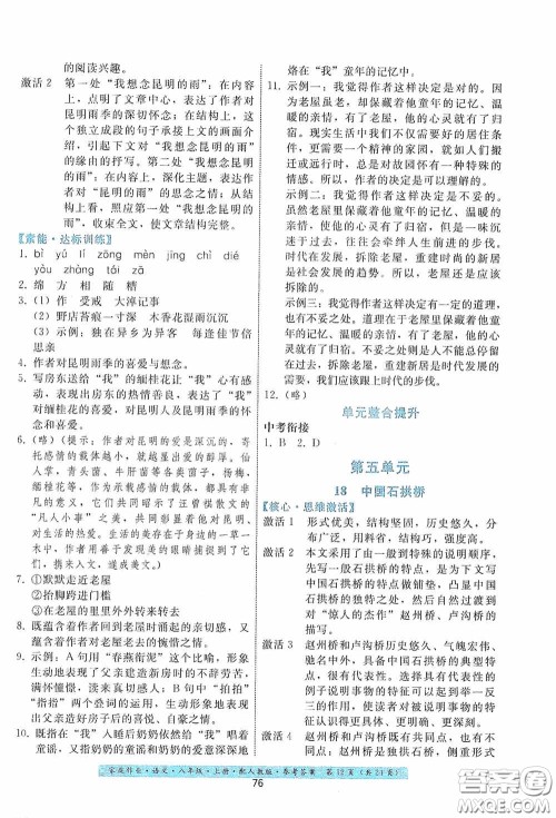 贵州科技出版社2020家庭作业八年级语文上册人教版答案 贵州科技出版社2020家庭作业八年级语文上册人教版答案