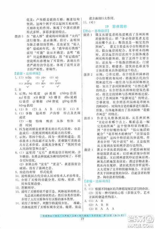 贵州科技出版社2020家庭作业八年级语文上册人教版答案 贵州科技出版社2020家庭作业八年级语文上册人教版答案